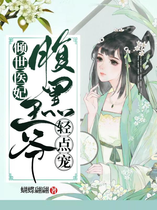 傾世醫(yī)妃:腹黑王爺輕點(diǎn)寵