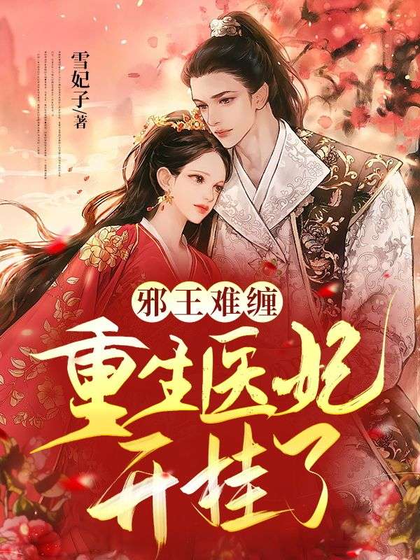 邪王难缠:重生医妃开挂了