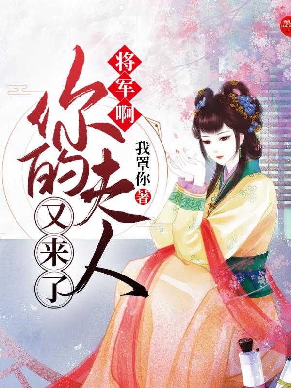 將軍啊，你的夫人又來了