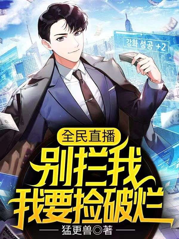 全民直播:别拦我,我要捡破烂