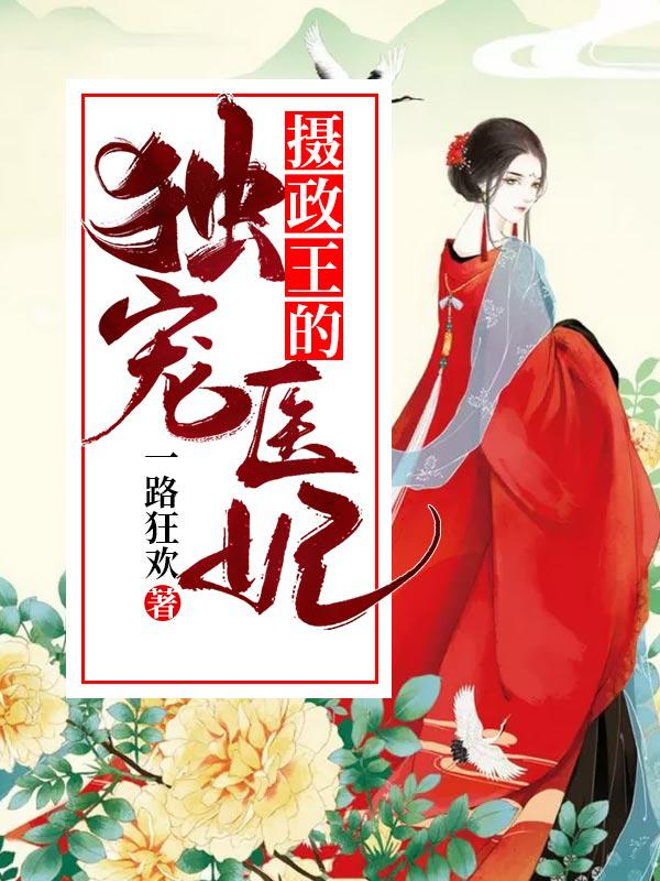 攝政王的獨寵醫(yī)妃