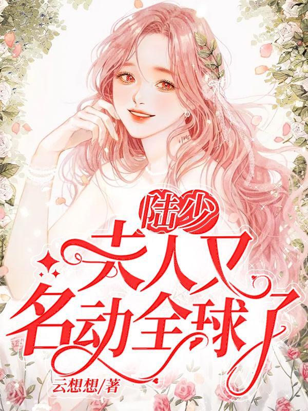 陸少，夫人又名動(dòng)全球了