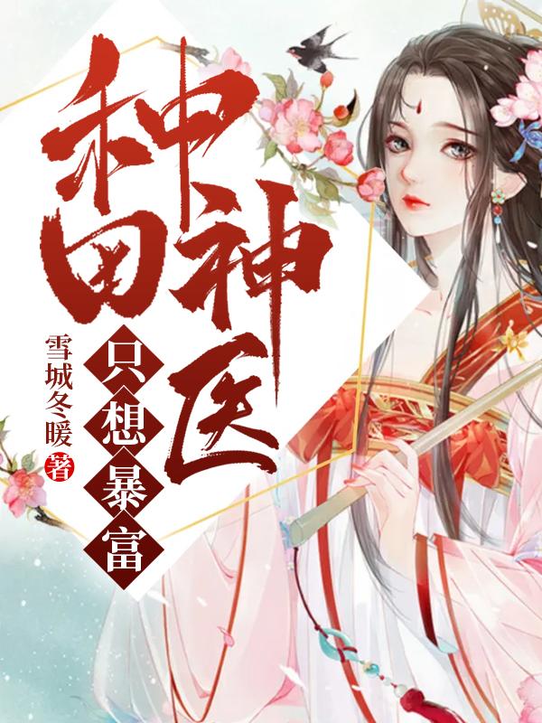 種田神醫(yī)只想暴富
