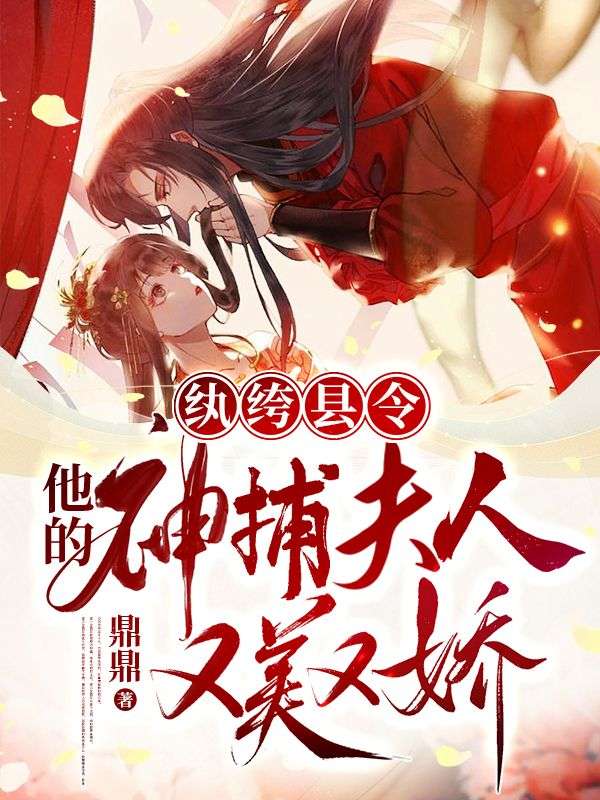 纨绔县令:他的神捕夫人又美又娇
