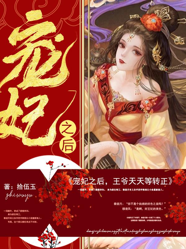 寵妃之后，王爺天天等轉(zhuǎn)正