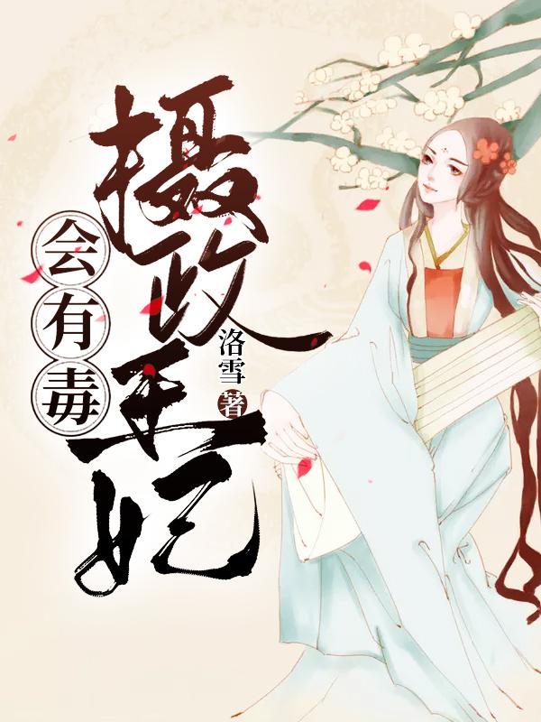 攝政王妃會用毒