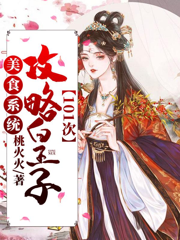 美食系統(tǒng)：攻略皇子101次
