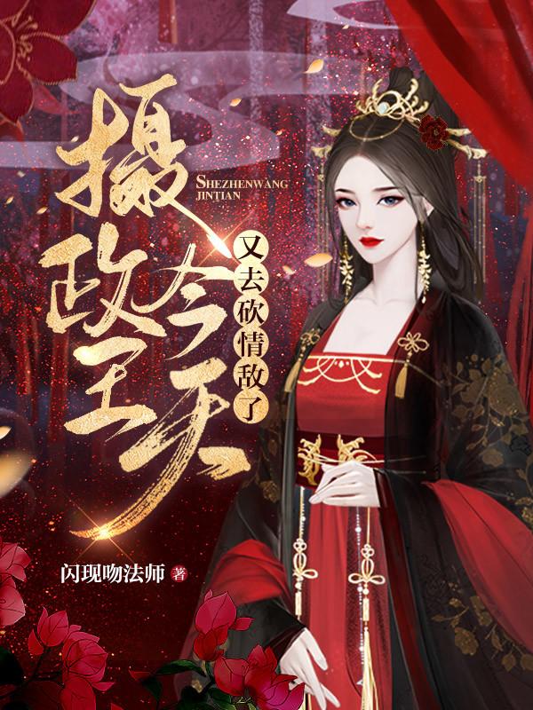 攝政王今天又去砍情敵了