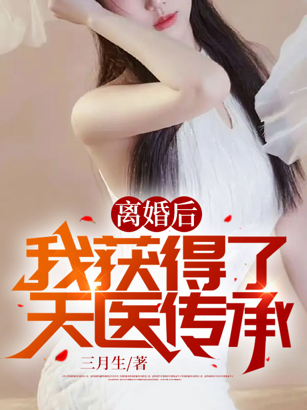离婚后:我获得了天医传承
