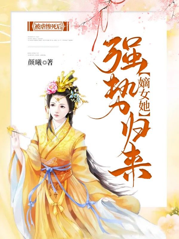被虐惨死后,嫡女她强势归来