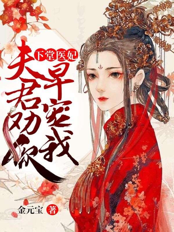 下堂醫(yī)妃：夫君勸你早寵我
