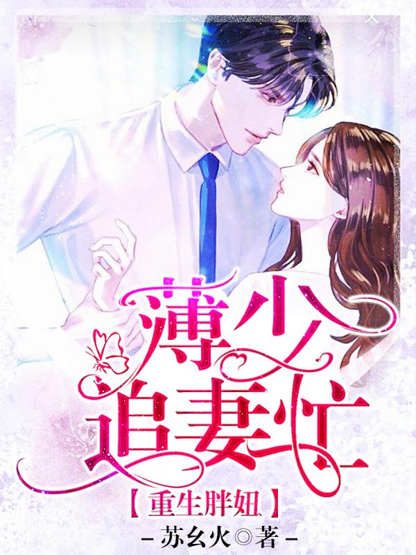 重生胖妞，薄少追妻忙