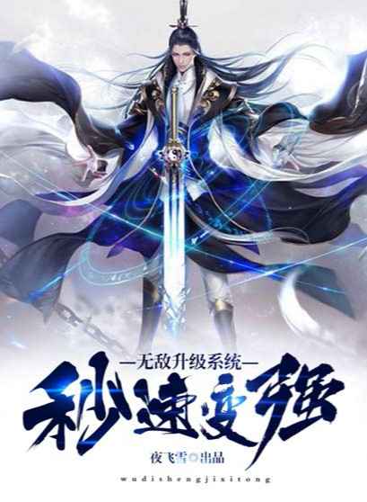 无敌升级系统秒速变强