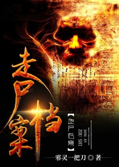 走尸檔案