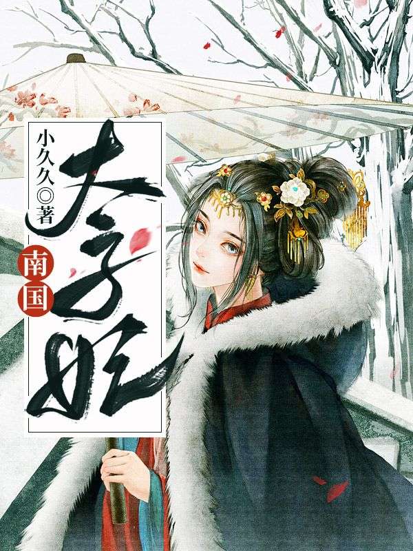 南国太子妃