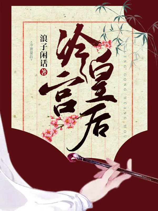 冷宫皇后