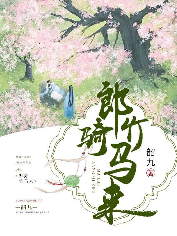 郎骑竹马来1
