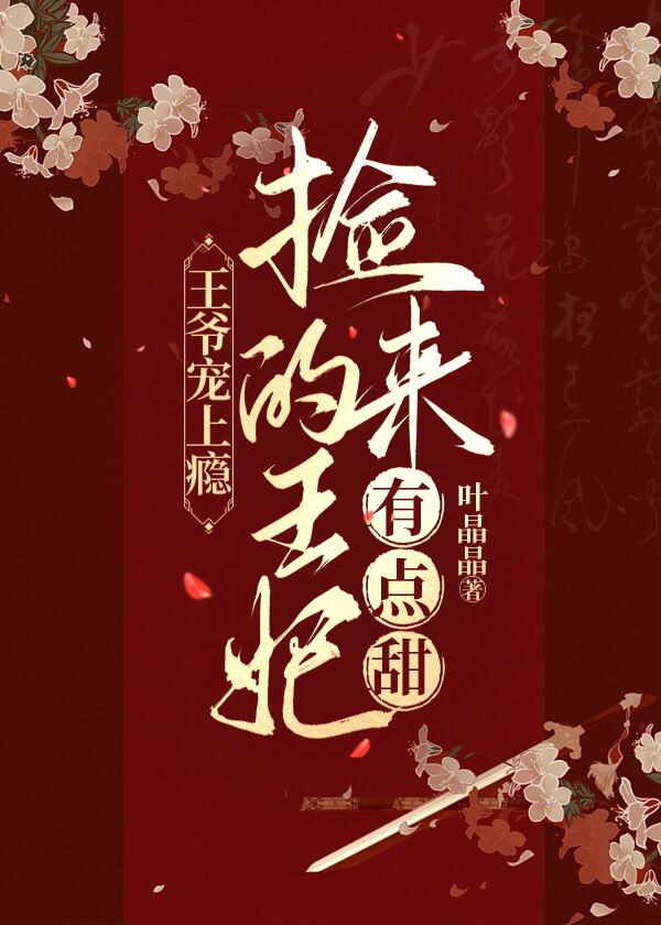 王爷宠上瘾:捡来的王妃有点甜