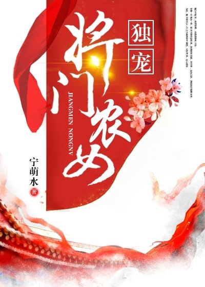 獨(dú)寵將門(mén)農(nóng)女
