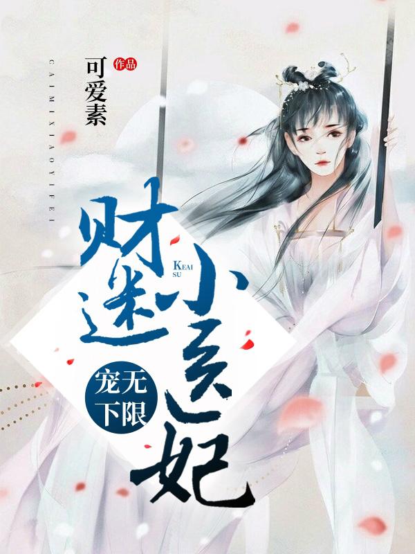 寵無下限:財迷小醫(yī)妃
