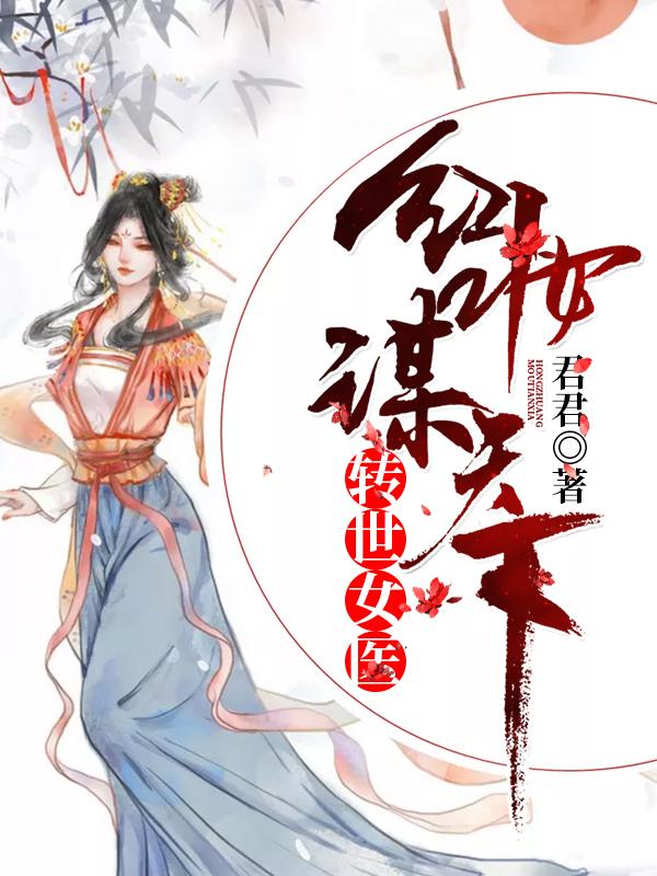 轉世女醫(yī)：紅妝謀天下
