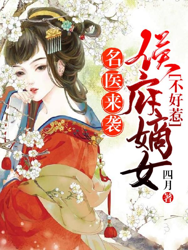 名醫(yī)來襲：候府嫡女不好惹