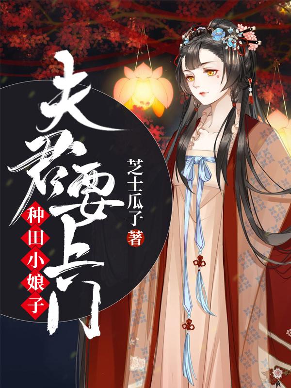 種田小娘子:夫君,要上門