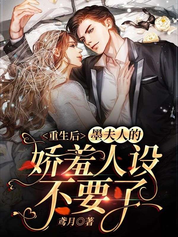 重生后，墨夫人的嬌羞人設(shè)不要了