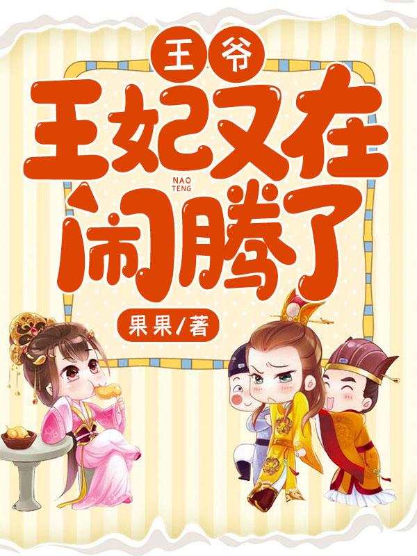 王爺，王妃又在鬧騰了