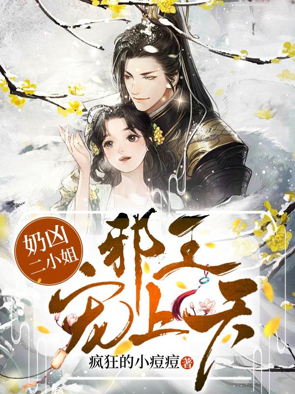 奶兇二小姐：邪王寵上天