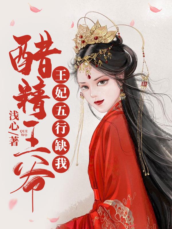 醋精王爺：王妃五行缺我