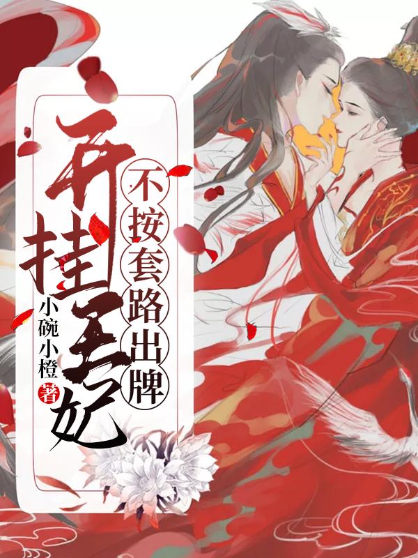 開掛王妃不按套路出牌