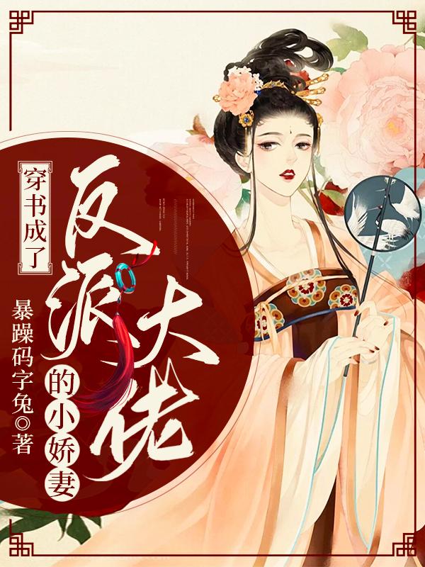 穿書成了反派大佬小嬌妻