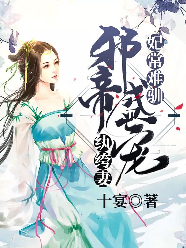 妃常難馴：邪帝盛寵紈绔妻