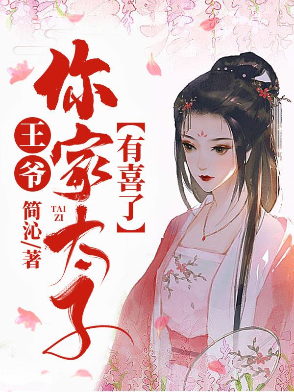王爺，你家太子有喜了