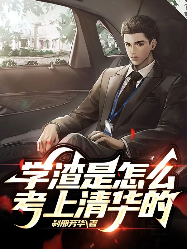 學渣是怎么考上清華的