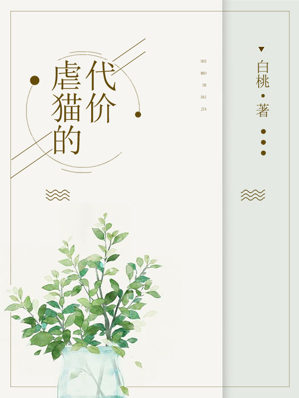 虐猫的代价