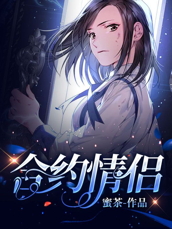 合约情侣