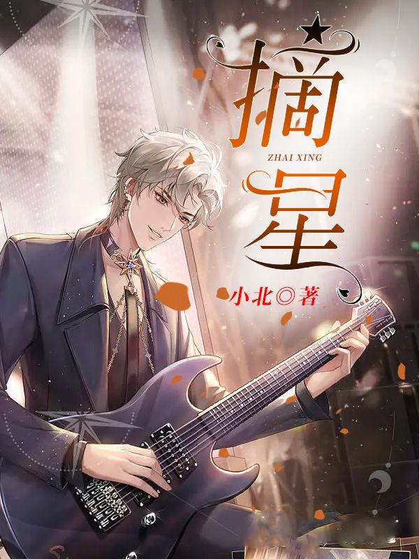 摘星