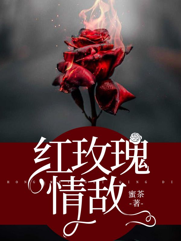 红玫瑰情敌