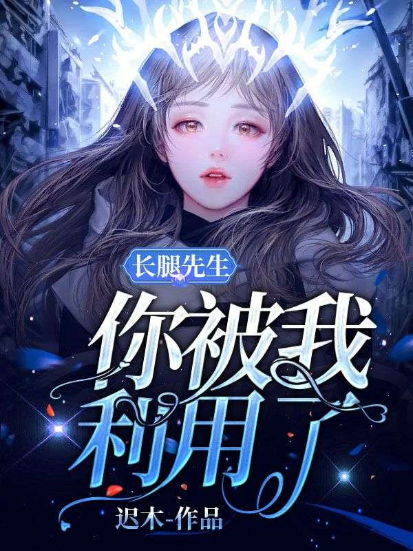 长腿先生，你被我利用了