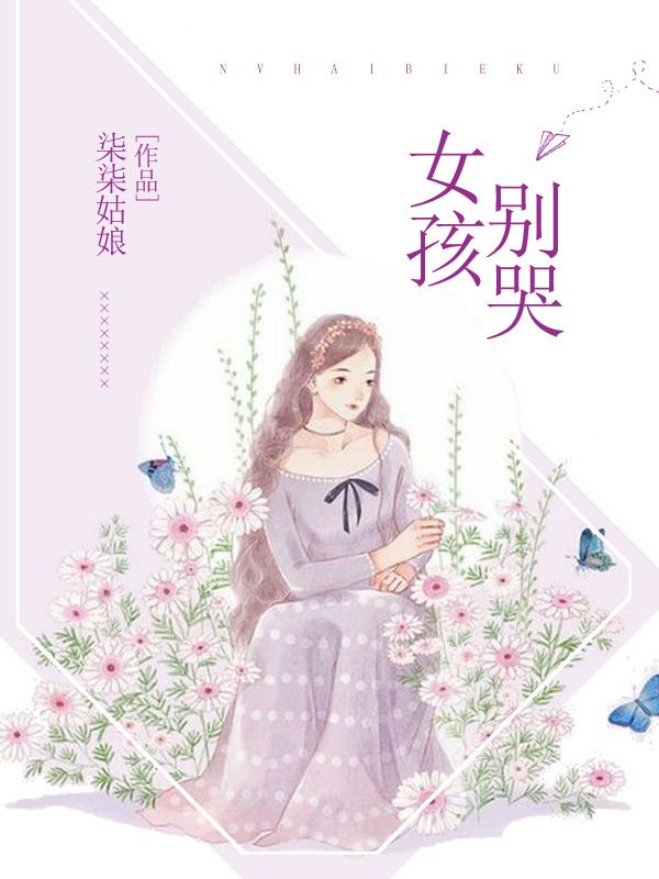 女孩，别哭