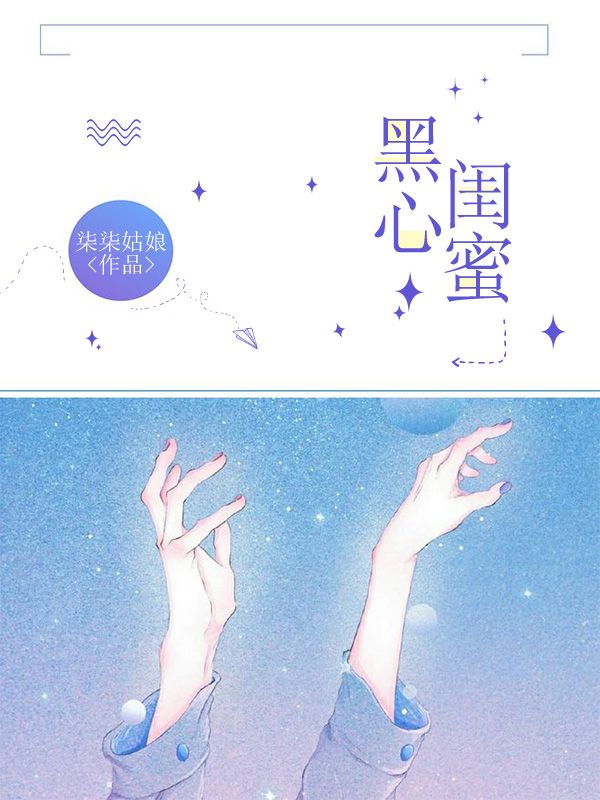 黑心闺蜜