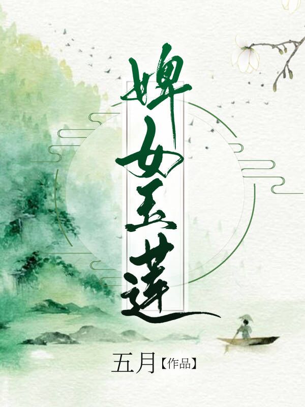 婢女玉莲