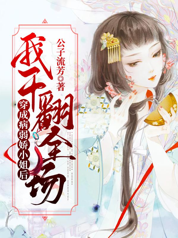 穿成病弱嬌小姐后我干翻全場