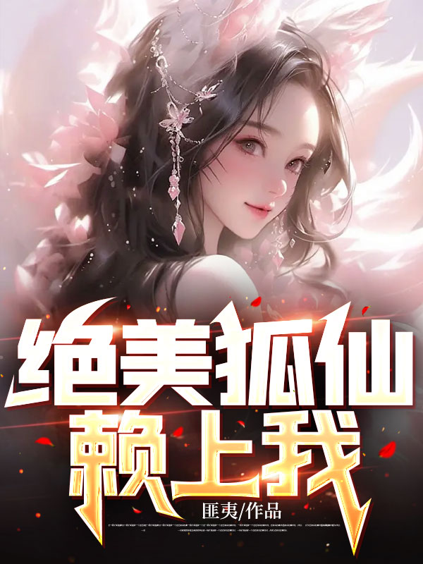 绝美狐仙赖上我