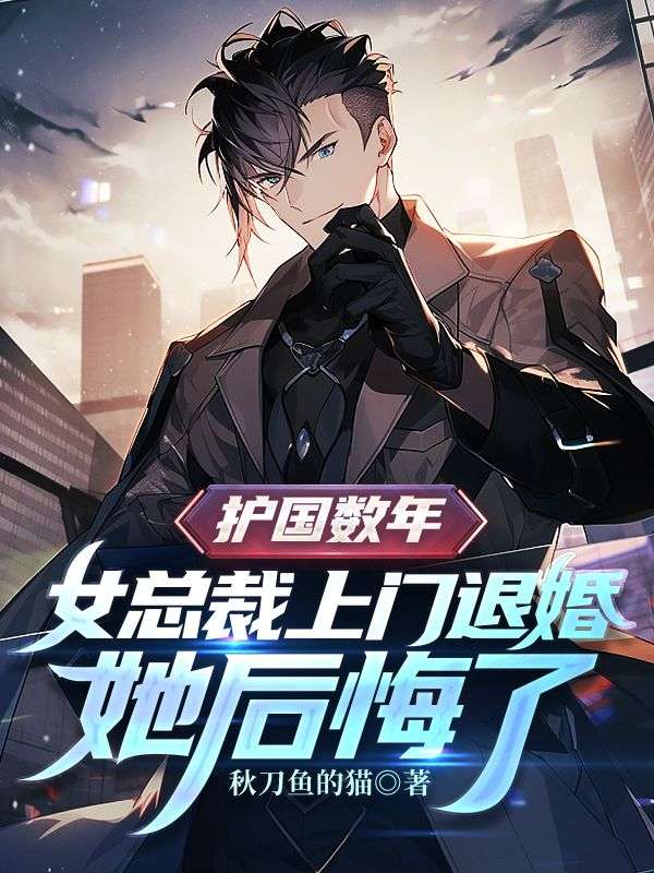 护国数年:女总裁上门退婚,她后悔了