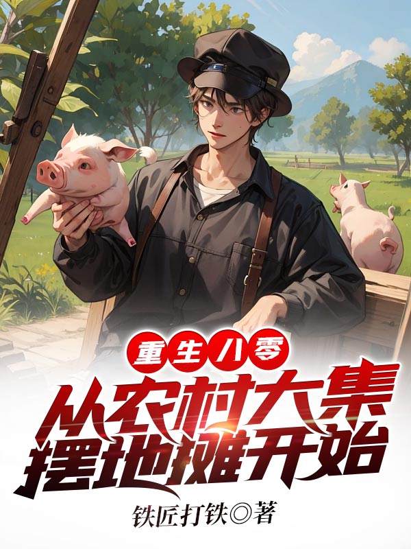 重生八零:从农村大集摆地摊开始