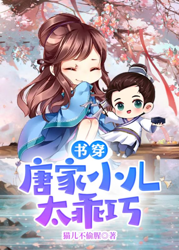书穿:唐家小儿太乖巧