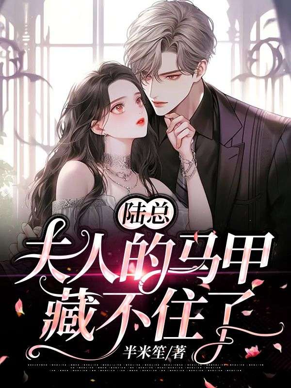 陆总，夫人的马甲藏不住了